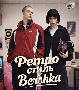 Ретро стиль от Bershka — вайб, который снова в игре