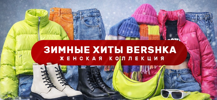 Зимные Хиты Bershka 2026 - Женская Коллекция