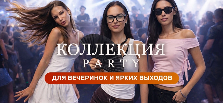 Коллекция Party для женщин