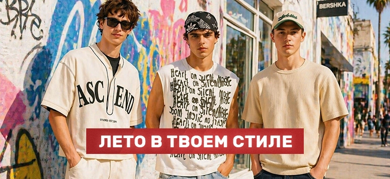 Мужская коллекция Bershka