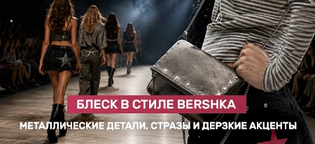 Стразы или люверсы - Блеск Bershka