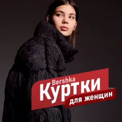 куртки