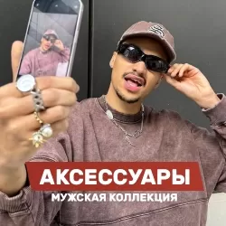 Аксессуары для мужчин