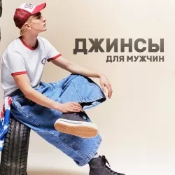 Джинсы для мужчин