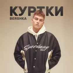 Куртки и пальто для мужчин