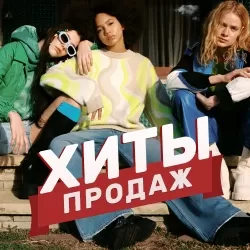 Хиты продаж