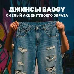Джинсы Baggy от Bershka