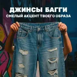 Джинсы Baggy от Bershka
