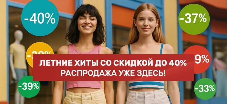 Распродажа Женской коллекции Бершка