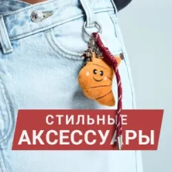 Аксессуары Бершка